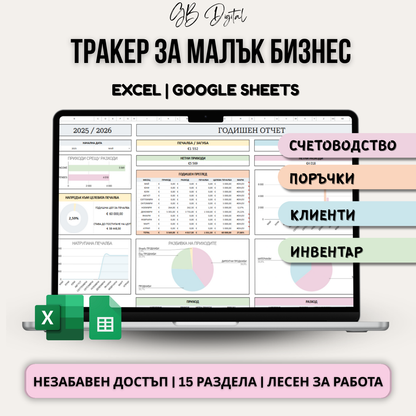 Тракер За Малки Бизнеси - Всичко в Едно | Еднократно Плащане